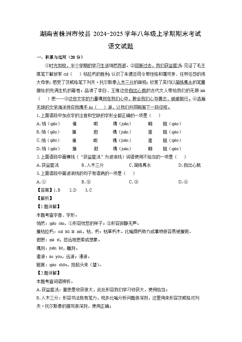 湖南省株洲市攸县2024-2025学年八年级上学期期末考试语文试卷（解析版）第1页
