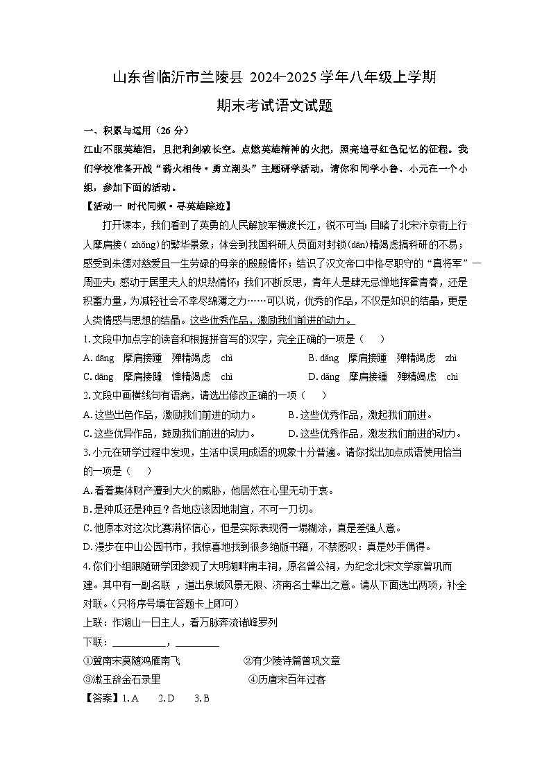 山东省临沂市兰陵县2024-2025学年八年级上学期期末考试语文试卷（解析版）第1页