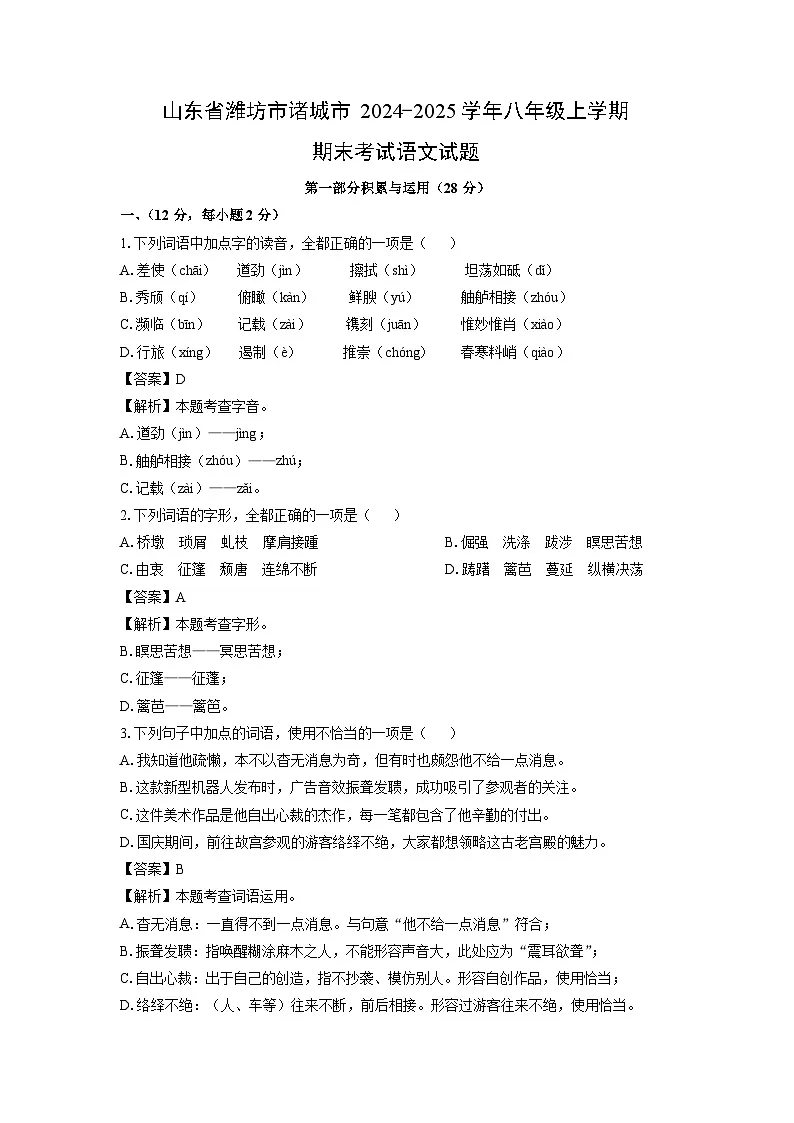 山东省潍坊市诸城市2024-2025学年八年级上学期期末考试语文试卷（解析版）第1页