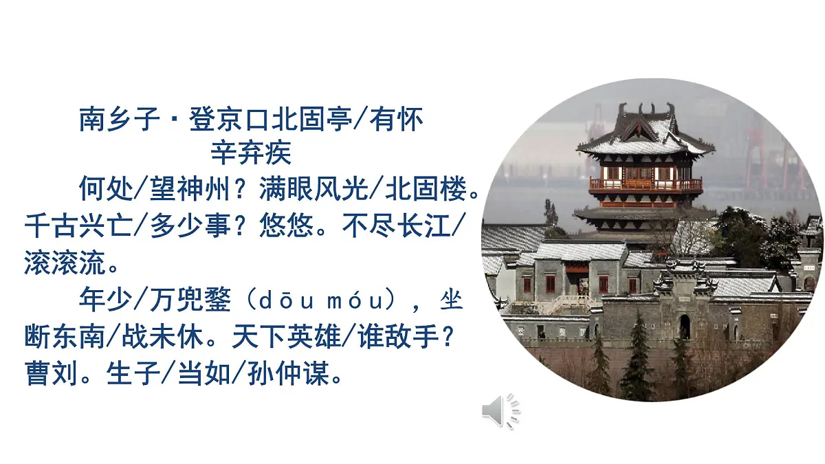 第24课《南乡子 登京口北固亭有怀 》课件 统编版九年级语文下册第7页