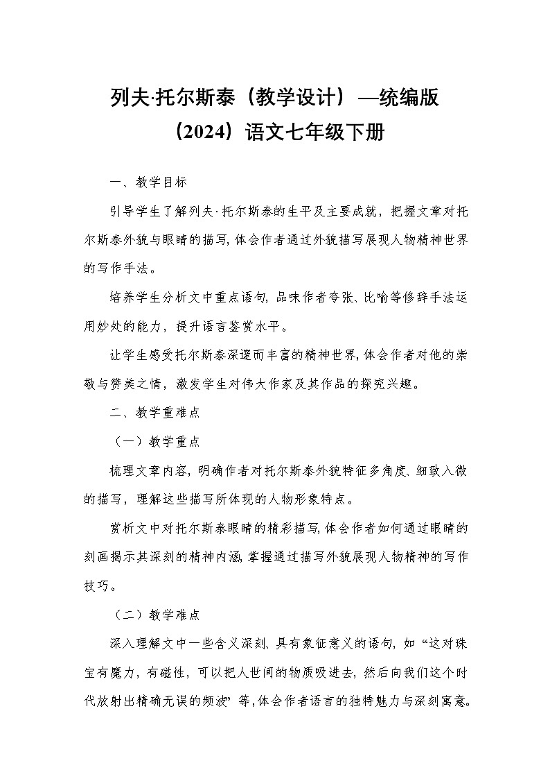 列夫·托尔斯泰（教学设计）—统编版（2024）语文七年级下册第1页