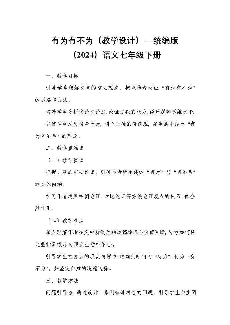 有为有不为（教学设计）—统编版（2024）语文七年级下册第1页