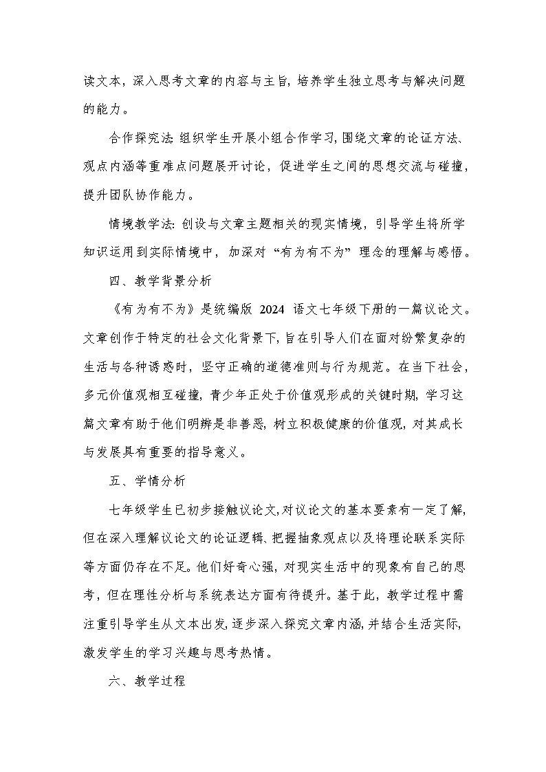 有为有不为（教学设计）—统编版（2024）语文七年级下册第2页