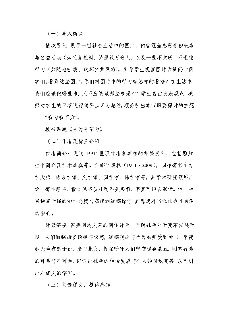 有为有不为（教学设计）—统编版（2024）语文七年级下册第3页