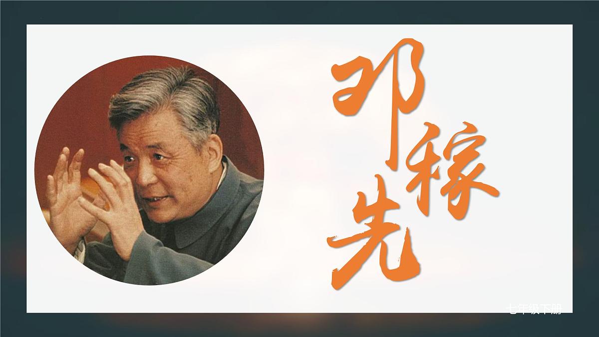 部编版 语文 七年级下册 第一单元 第1课《邓稼先》课件第1页