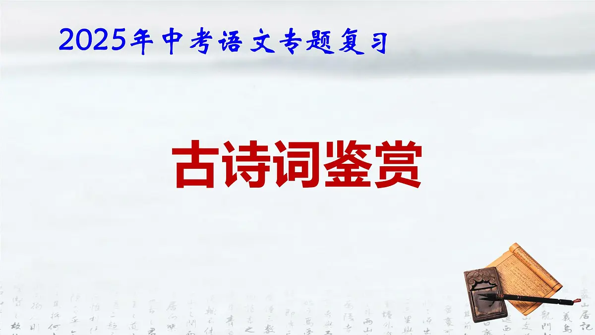 2025年中考语文专题复习：古诗词鉴赏 课件第1页