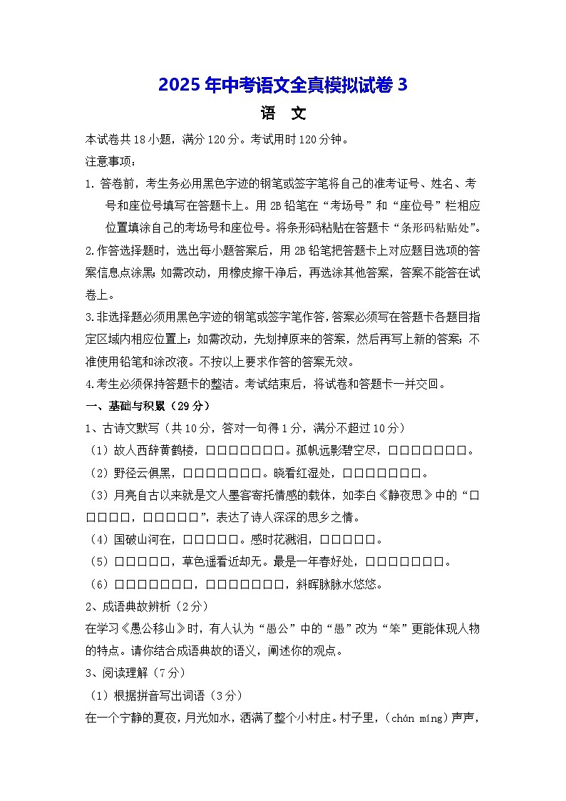 2025年中考语文全真模拟试卷3（含答案）第1页