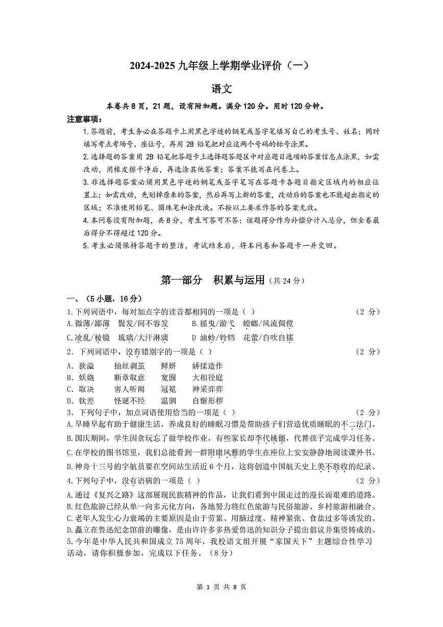 2024-2025九年级上学期学业评价（一）语文 试题第1页