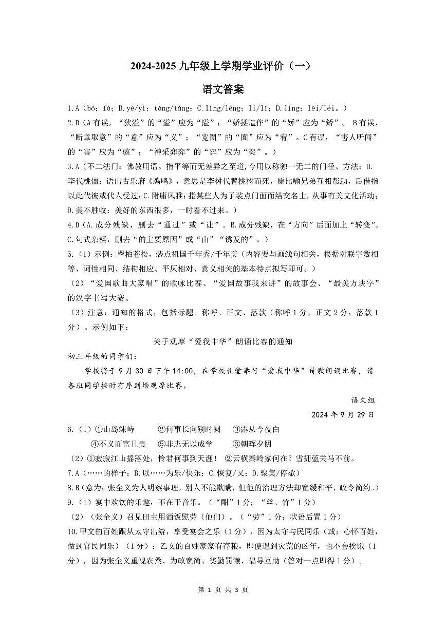 2024-2025九年级上学期学业评价（一）语文 参考答案第1页