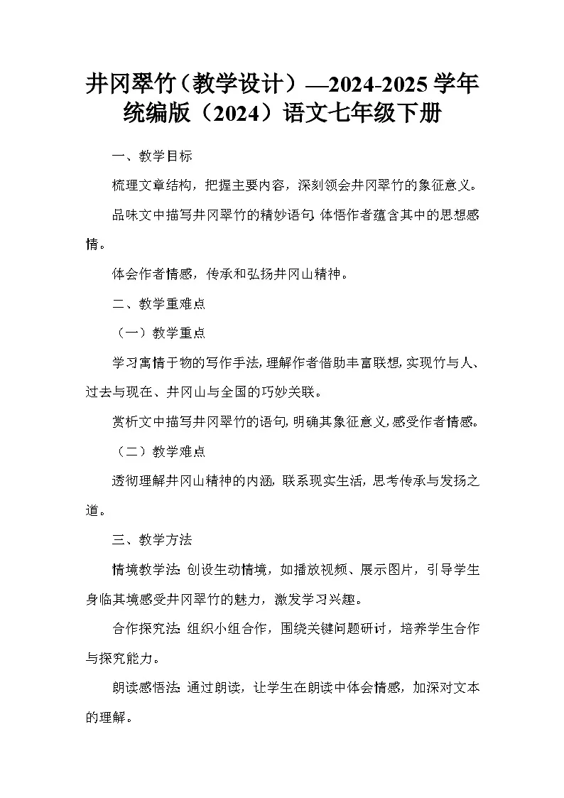 第18课《井冈翠竹》教学设计++2024—2025学年统编版语文七年级下册第1页
