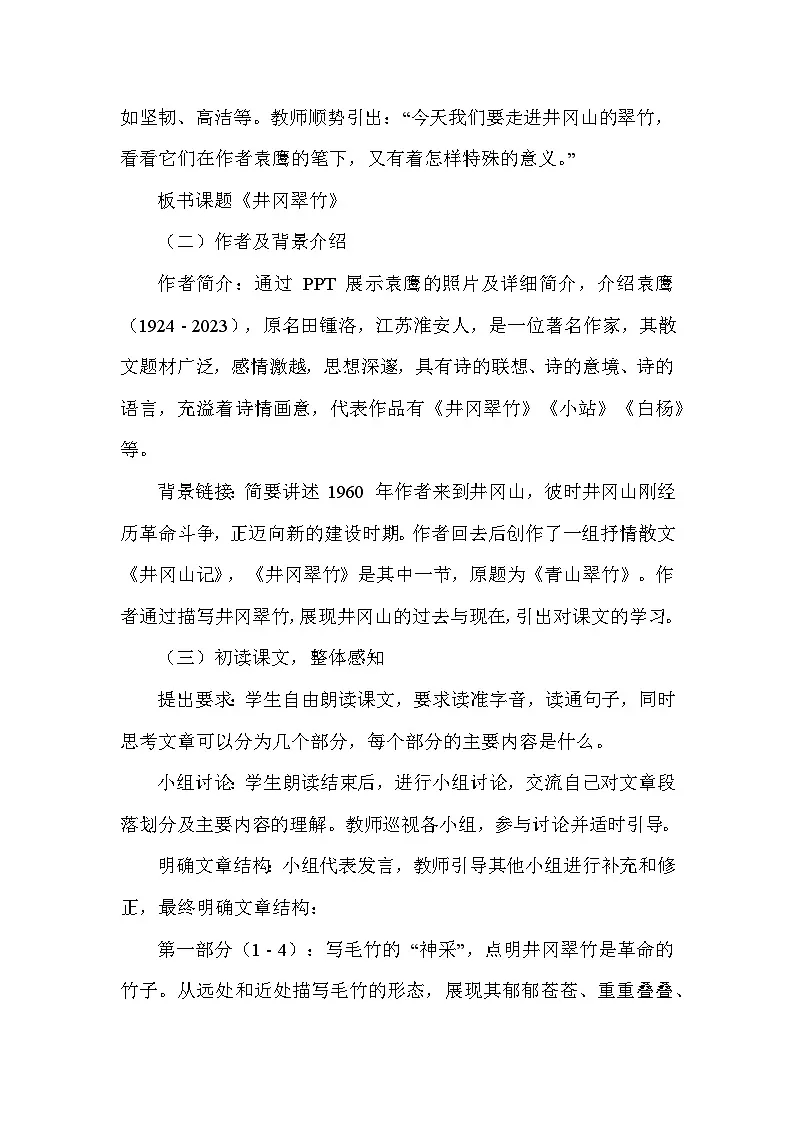 第18课《井冈翠竹》教学设计++2024—2025学年统编版语文七年级下册第3页