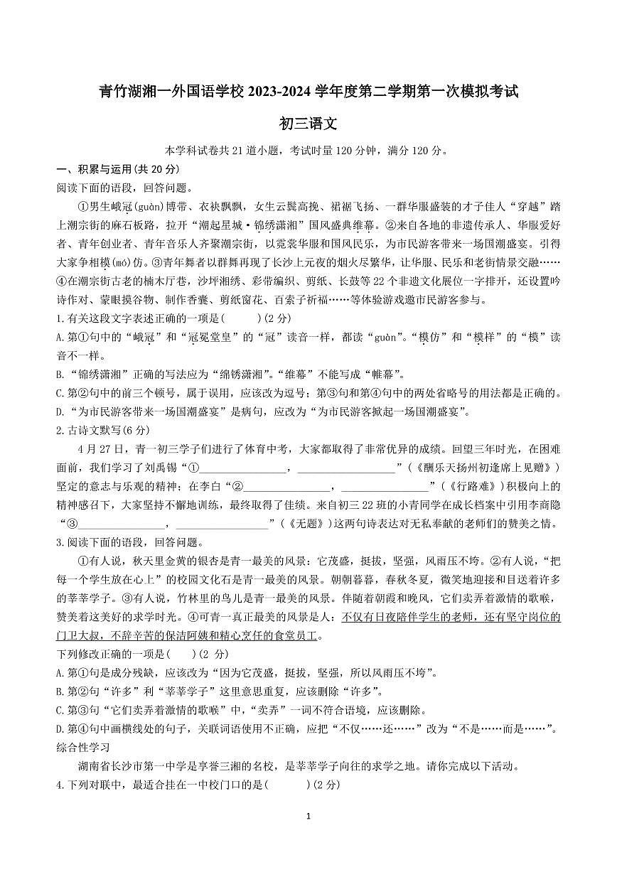 2024 年青竹湖湘初三下学期第一次语文模拟试卷（含答案）第1页