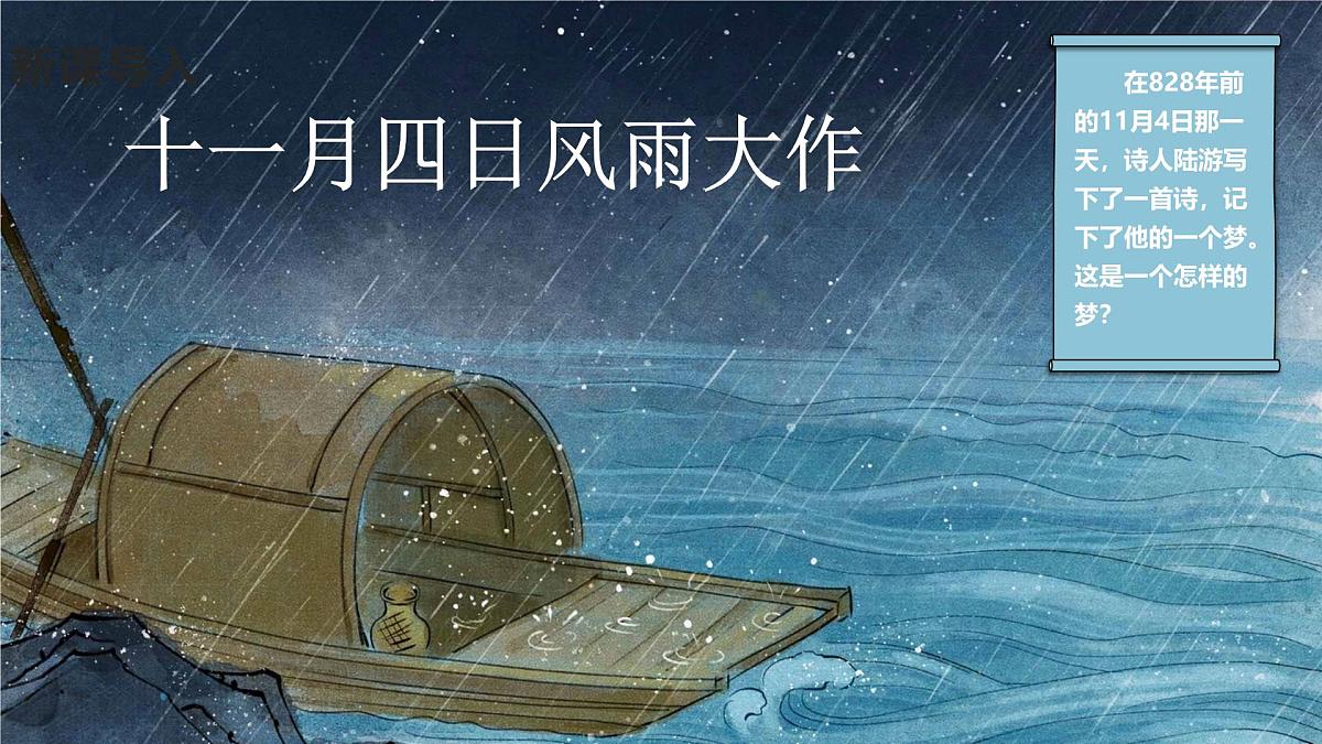 七年级语文上册第六单元 课外古诗词 十一月四日风雨大作 课件第1页