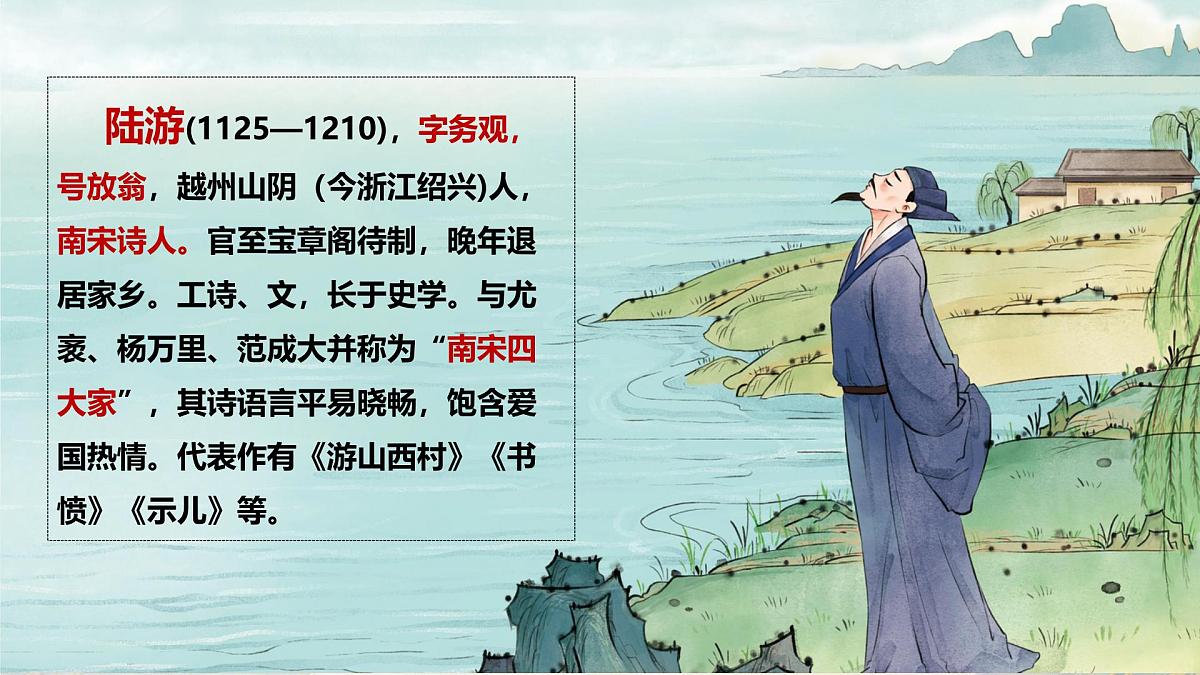 七年级语文上册第六单元 课外古诗词 十一月四日风雨大作 课件第3页