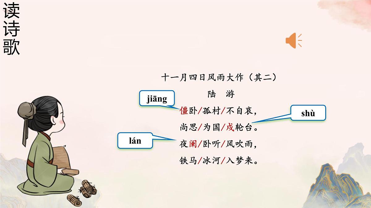 七年级语文上册第六单元 课外古诗词 十一月四日风雨大作 课件第5页