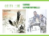 【任務(wù)型教學(xué)】統(tǒng)編語(yǔ)文八下21《莊子》二則 課件+教案+導(dǎo)學(xué)案（師生版）+同步測(cè)試（含答案）
