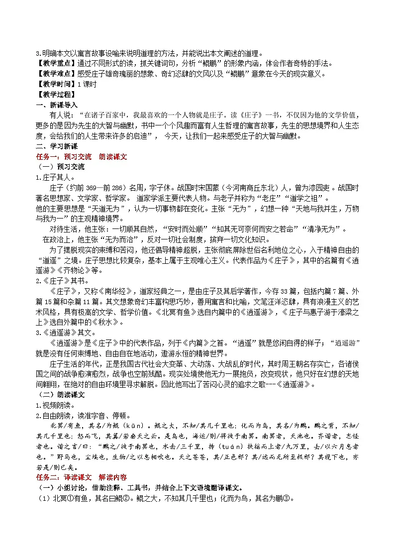 21《庄子》二则教学设计第2页