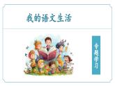 第二單元專題學習活動《我的語文生活》 2025學年七年級語文下冊（統(tǒng)編版）課件