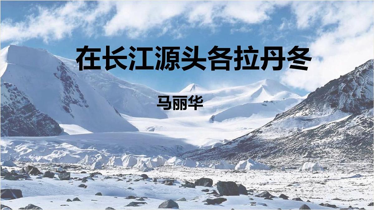 部编版八下语文第五单元第18课《在长江源头各拉丹冬》同步课件第1页
