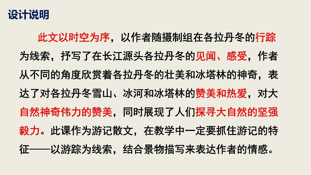 部编版八下语文第五单元第18课《在长江源头各拉丹冬》同步课件第2页