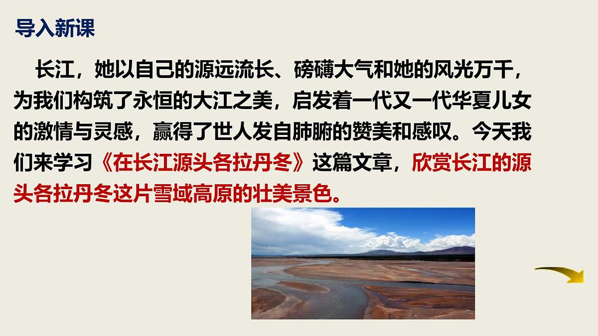 部编版八下语文第五单元第18课《在长江源头各拉丹冬》同步课件第5页