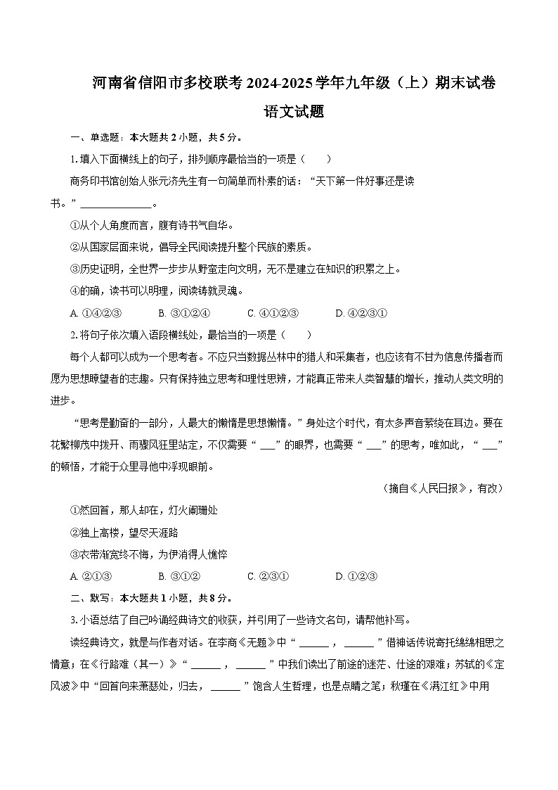 河南省信阳市2024-2025学年九年级（上）期末语文试卷第1页