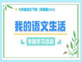 第二單元 專題學習活動：我的語文生活 七年級語文下冊（統(tǒng)編版2024） 課件
