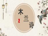 第9課《木蘭詩》課件 2025學(xué)年七年級(jí)語文下冊(cè)同步精品講與練（統(tǒng)編版）