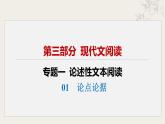 01  论点论据课件-【中考新动向】2025年中考语文一轮复习备考系列