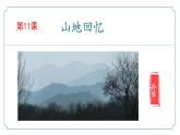 第11课《山地回忆》（同步课件）-2024-2025学年七年级语文下册（统编版2024 五四学制）