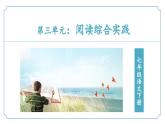 第三单元 阅读综合实践（同步课件）-2024-2025学年七年级语文下册（统编版2024 五四学制）