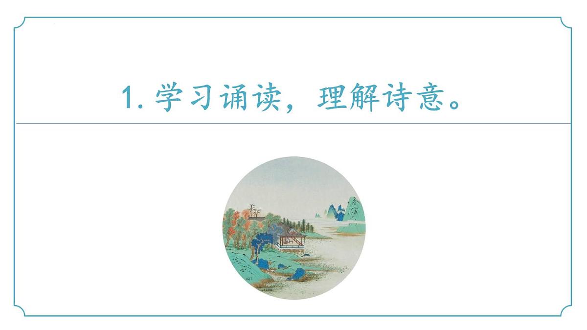 第三单元课外古诗词诵读2《春夜洛城闻笛》（同步课件）-2024-2025学年七年级语文下册（统编版2024 五四学制）第8页