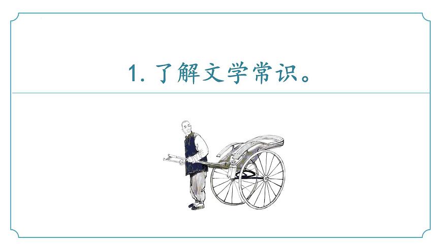 第三单元整本书阅读《骆驼祥子》（同步课件）-2024-2025学年七年级语文下册（统编版2024 五四学制）第7页