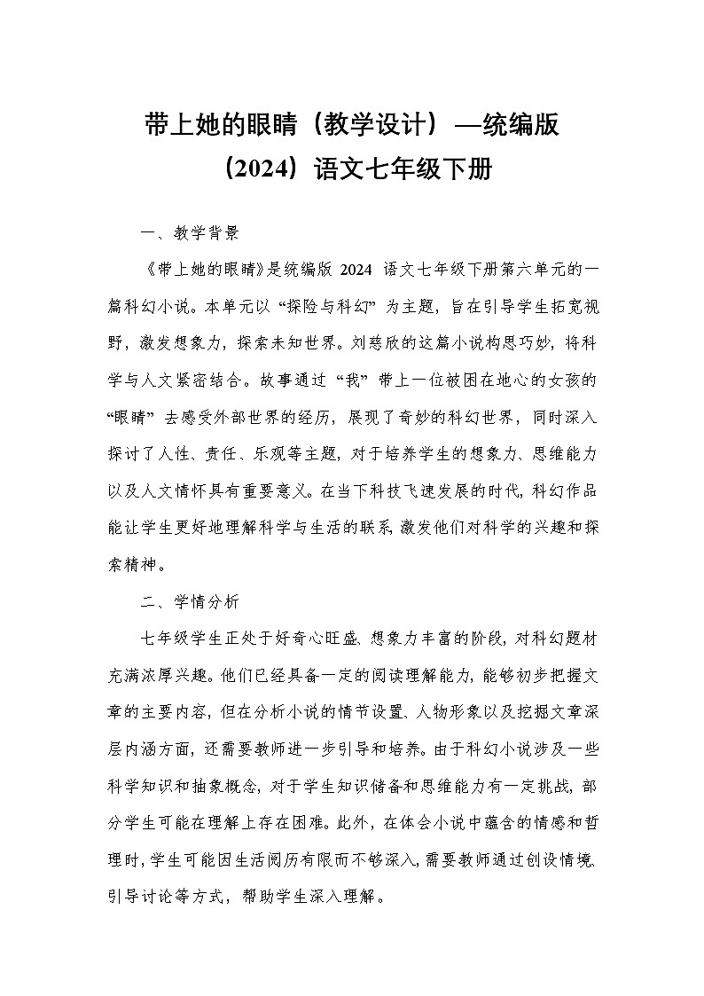带上她的眼睛（教学设计）—统编版（2024）语文七年级下册第1页