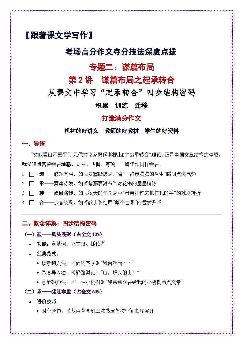 从课文中学习“起承转合”四步结构密码-备战2025年中考语文作文之跟着课文学写作讲练（全国通用）第1页
