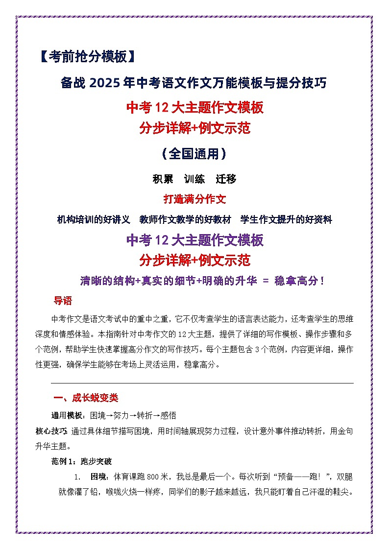 中考12大主题作文模板！分步详解 例文示范-备战2025年中考语文作文万能模板与提分技巧讲练（全国通用）第1页