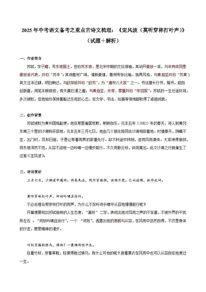 2025年中考语文备考之重点古诗文梳理：《定风波（莫听穿林打叶声）》（试题＋解析）第1页