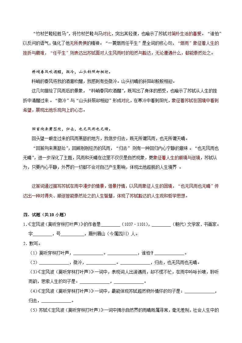 2025年中考语文备考之重点古诗文梳理：《定风波（莫听穿林打叶声）》（试题＋解析）第2页