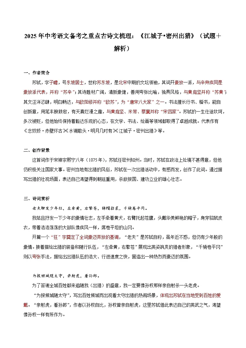2025年中考语文备考之重点古诗文梳理：《江城子•密州出猎》（试题＋解析）第1页
