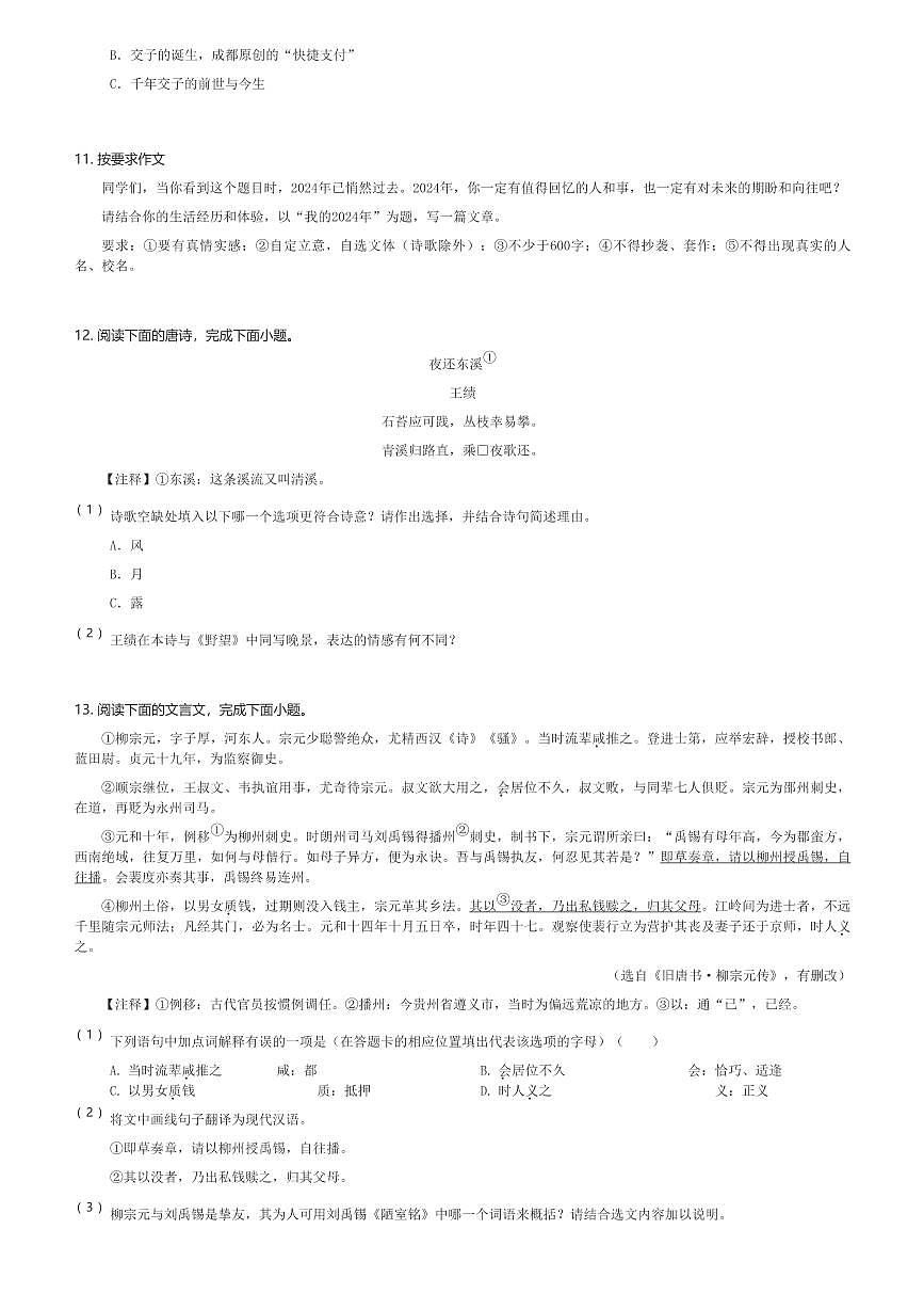 2024～2025学年四川成都初二(上)期末语文试卷(含解析)第3页