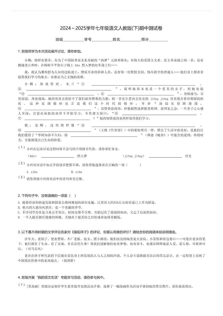 2024～2025学年七年级(下)语文人教版期中测试卷(含解析)第1页