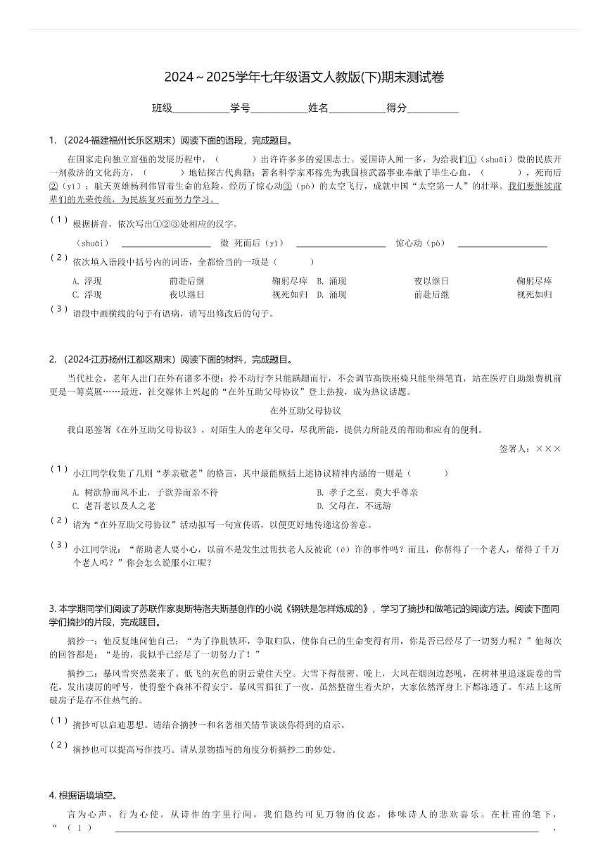 2024～2025学年七年级(下)语文人教版期末测试卷(含解析)第1页