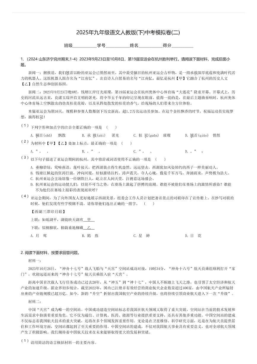2025年九年级语文人教版(下)中考模拟卷(二)(含解析)第1页