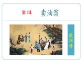 第13课《卖油翁》（同步课件）-2024-2025学年七年级语文下册（统编版2024 五四学制）