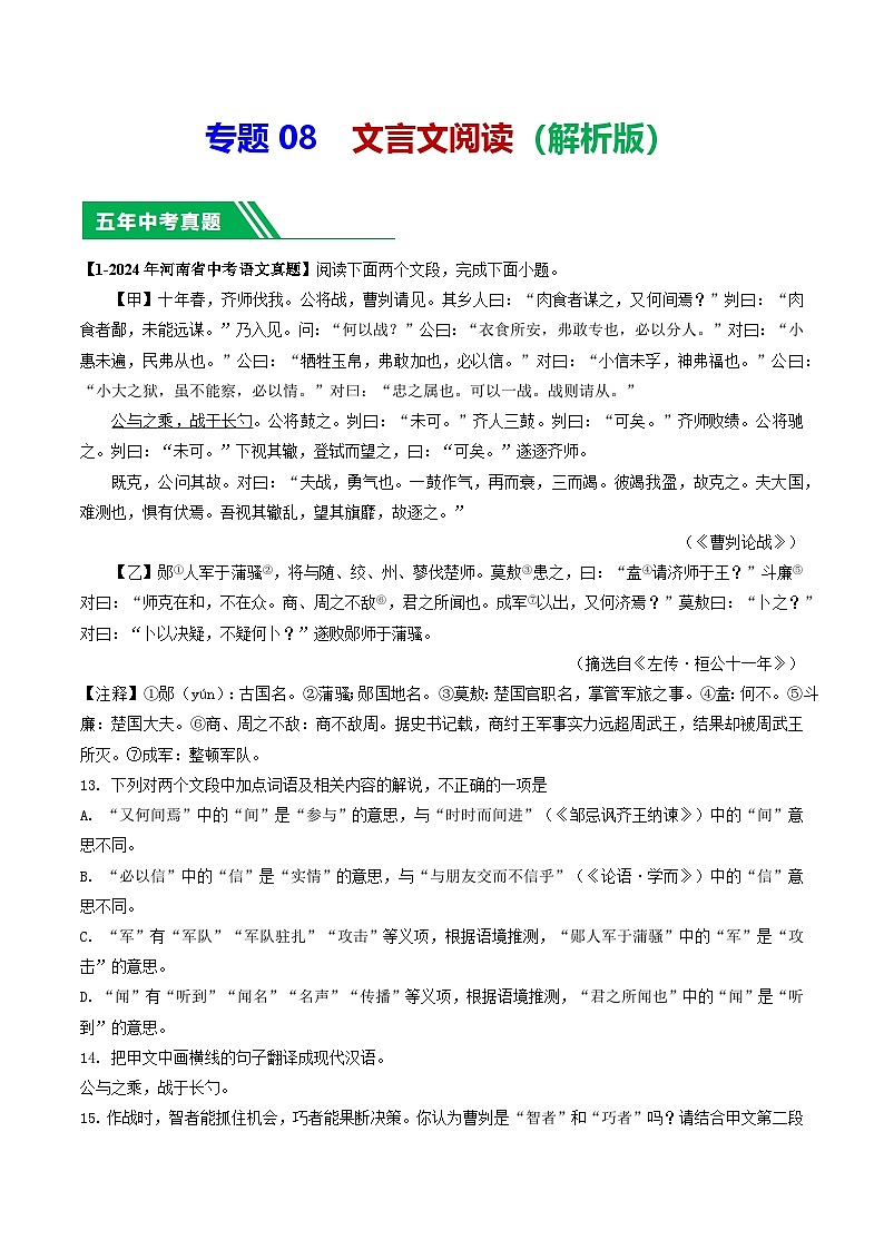 专题08 文言文阅读- 5年（2020-2024）中考1年模拟语文真题分类汇编（河南专用）（解析版）第1页