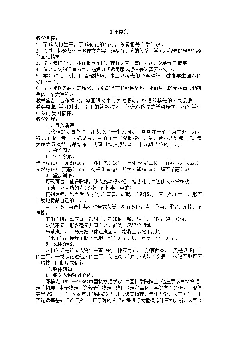 部编版 2024-2025年第二学期 语文 七年级下册 第一单元 1邓稼先 教案第1页
