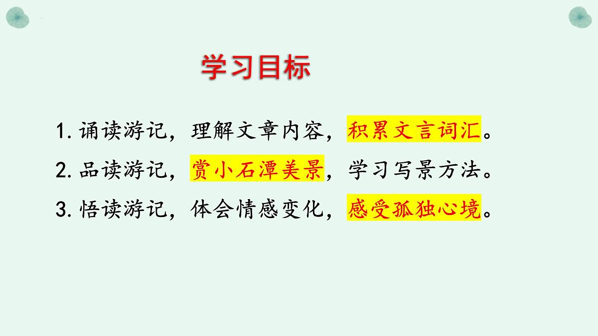 第10课《小石潭记》课件-2024-2025学年统编版语文八年级下册第4页