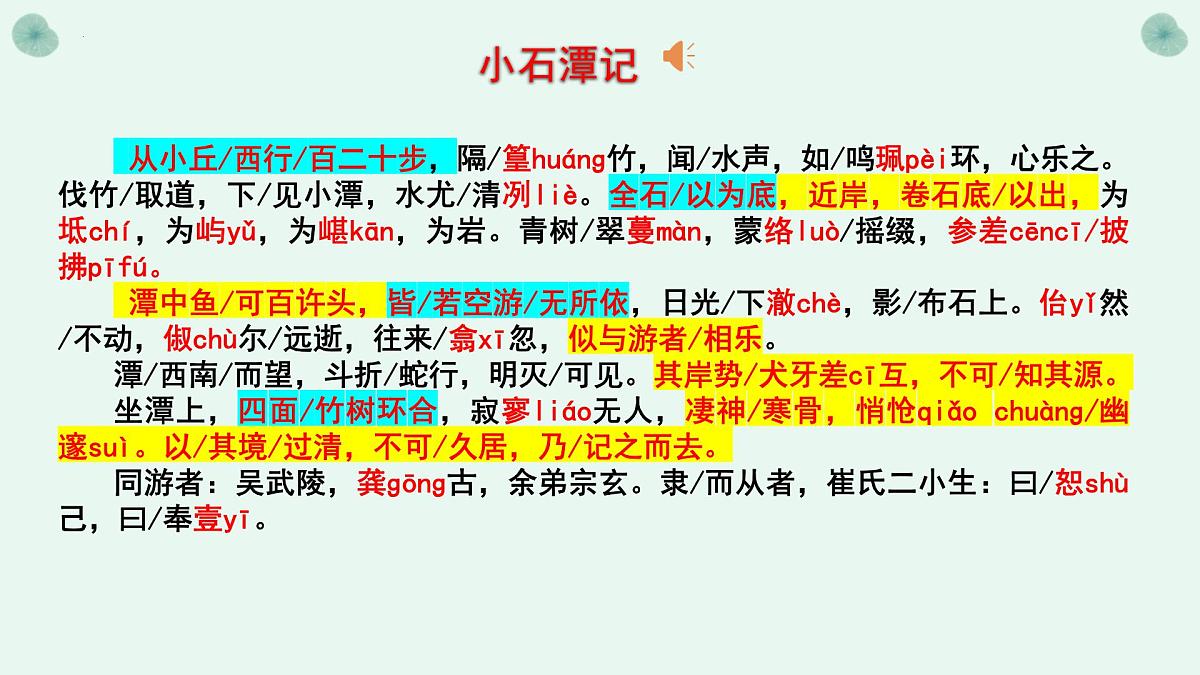 第10课《小石潭记》课件-2024-2025学年统编版语文八年级下册第6页