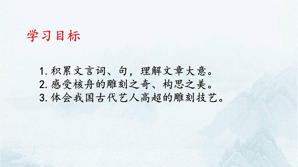第11课《核舟记》课件-  2024-2025学年统编版语文八年级下册第5页