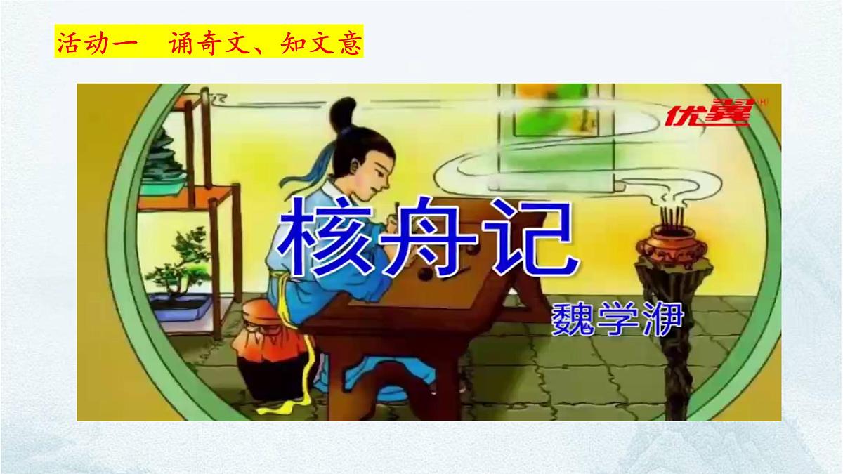 第11课《核舟记》课件-  2024-2025学年统编版语文八年级下册第6页